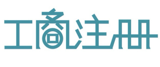 公司注冊(cè)