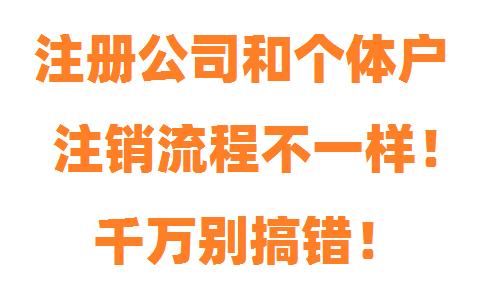 注冊公司和個體戶注銷流程不一樣，千萬別搞錯！