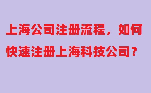 上海公司注冊流程，如何快速注冊上?？萍脊?？