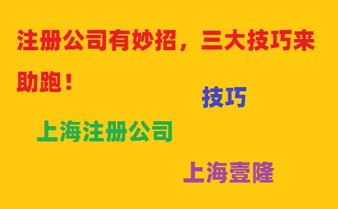 注冊(cè)公司有妙招，三大技巧來(lái)助跑！
