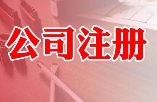北京公司注冊(cè)虛擬地址與實(shí)地注冊(cè)的區(qū)別