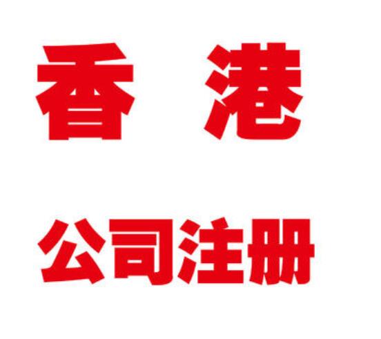 香港公司注冊(cè)后怎么申請(qǐng)離岸豁免？