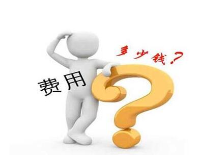 注冊個人獨(dú)資公司需要費(fèi)用是多少