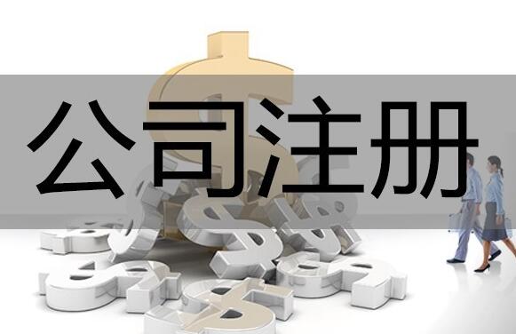 公司注冊時間再壓縮，5個工作日即可完成 