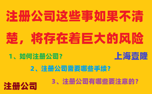 注冊公司這些事如果不清楚，將存在著巨大的風險！