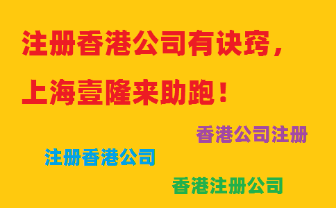 注冊香港公司有訣竅，上海壹隆來助跑！