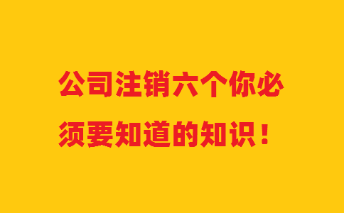 公司注銷六個你必須要知道的知識！