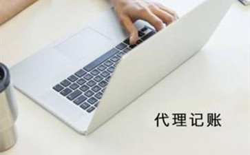 代理記賬能否推動企業(yè)更強(qiáng)發(fā)展呢？