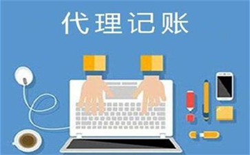 納稅人選擇代理記賬服務(wù)要注意什么？